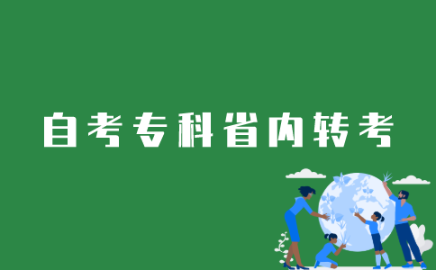 江苏自考专科省内转考如何办理？