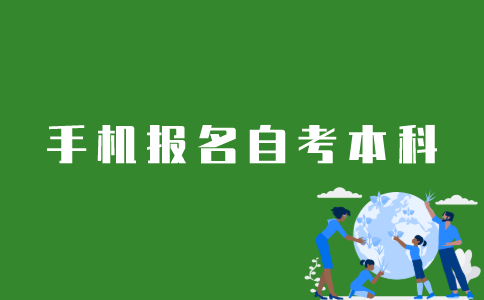 如何在手机上报名江苏自考本科？