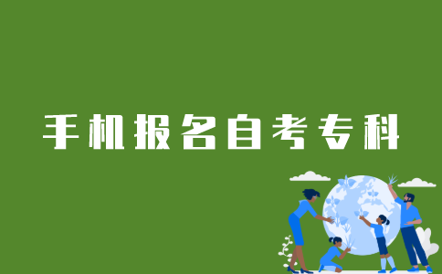 如何在手机上报名江苏自考专科？