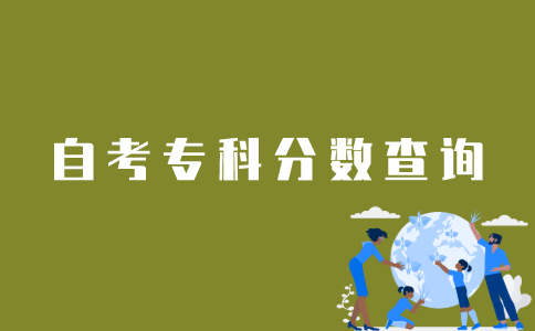 江苏自考专科科目分数如何查询？