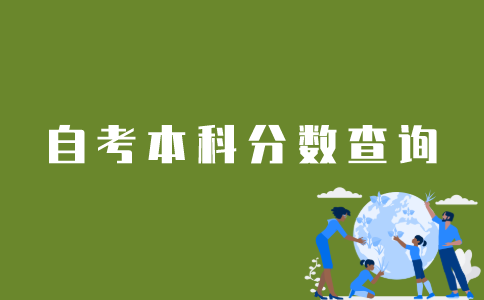 江苏自考本科科目分数如何查询？