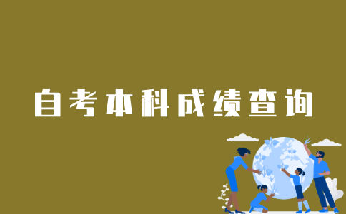 如何查询江苏自考本科所有成绩？