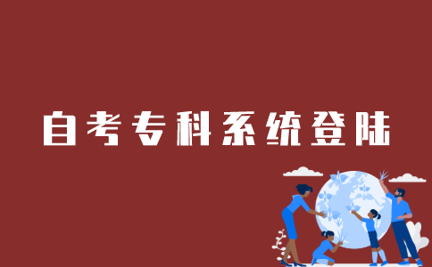 考生如何登陆江苏自考专科系统？