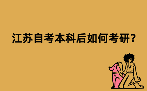 江苏自考本科后如何考研？