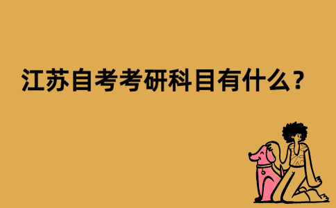 江苏自考考研科目有什么？