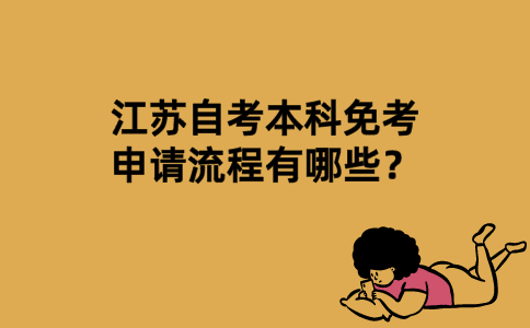 江苏自考本科免考申请流程有哪些？