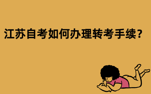 江苏自考如何办理转考手续？