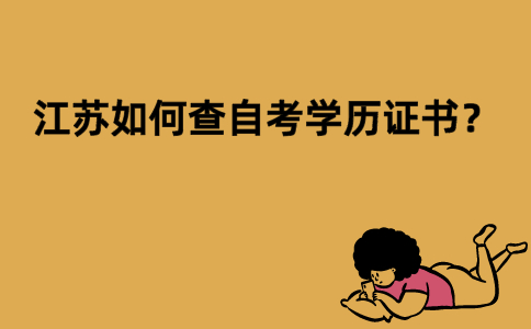 江苏如何查自考学历证书？