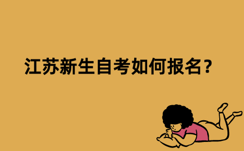 江苏新生自考如何报名？