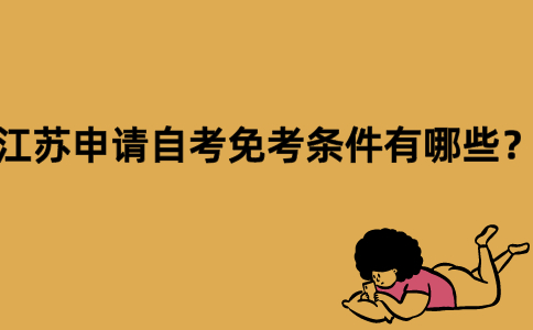 江苏申请自考免考条件有哪些？