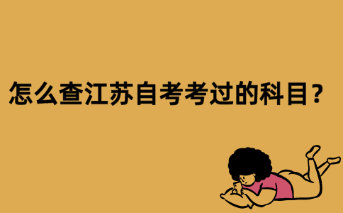 怎么查江苏自考考过的科目？