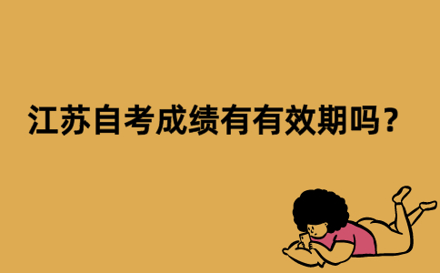 问：江苏自考成绩有有效期吗？