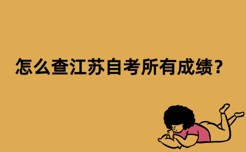 怎么查江苏自考所有成绩？
