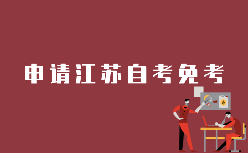 江苏自考如何申请免考？