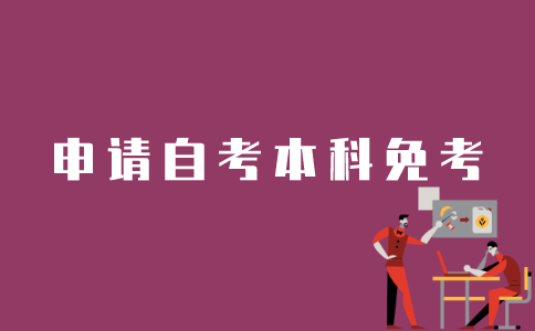 江苏自考本科如何申请免考？