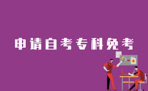 江苏自考专科如何申请免考？