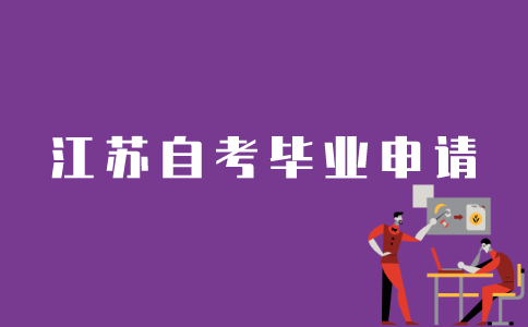 江苏自考考试结束后如何申请毕业？