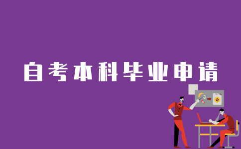 江苏自考本科考试结束后如何申请毕业？