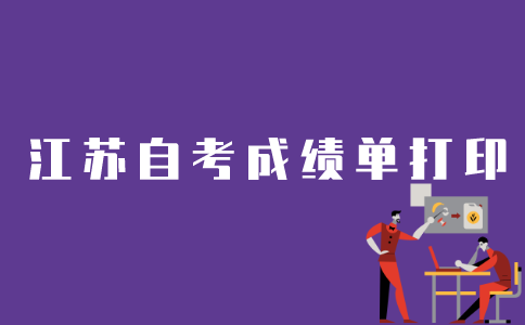 江苏如何打印自考成绩单？