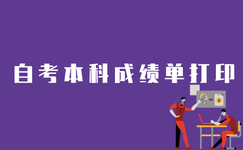 江苏如何打印自考本科成绩单？