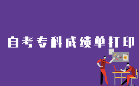 江苏如何打印自考专科成绩单？