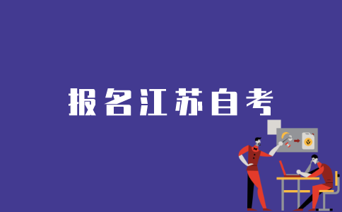 江苏考生如何报考自考？