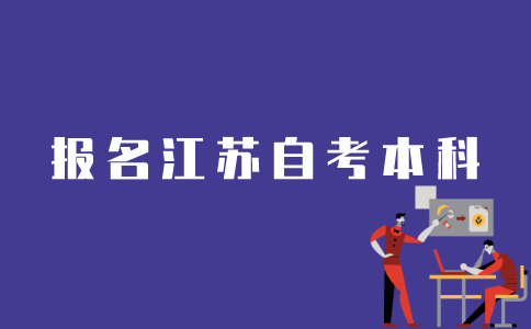 江苏考生如何报考自考本科？