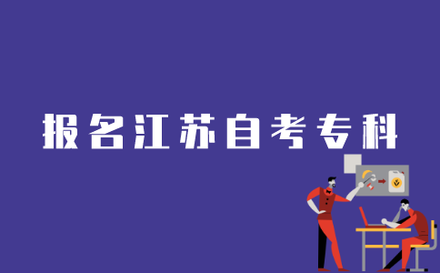 江苏考生如何报考自考专科？