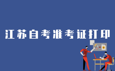 如何在江苏自考网打印准考证？