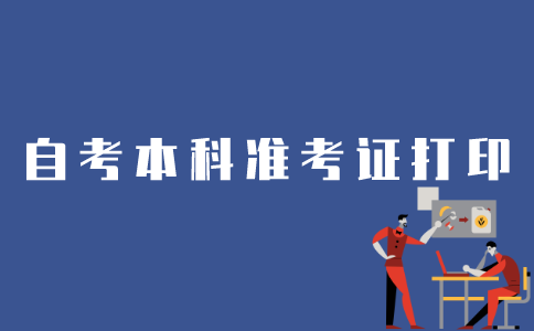 如何在江苏自考网打印本科准考证？