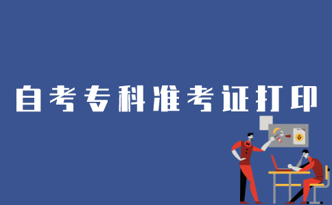 如何在江苏自考网打印专科准考证？