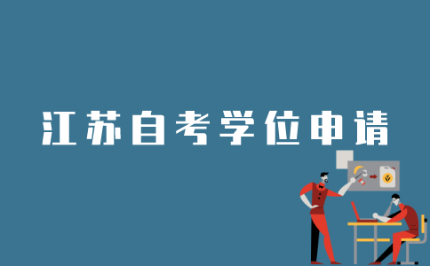 如何申请江苏自考学位？