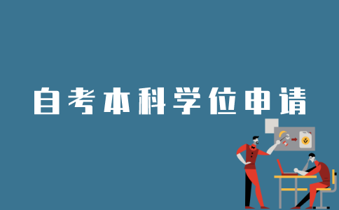 如何申请江苏自考本科学位？