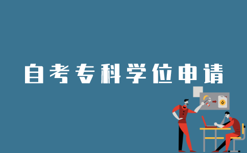 如何申请江苏自考专科学位？