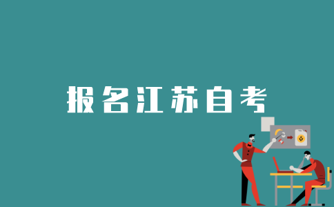 如何登录江苏自考官网报名？