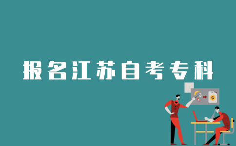 如何登录江苏自考官网报名自考专科？