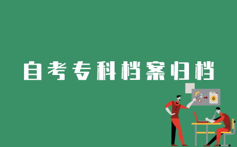 江苏自考专科生档案如何归档？