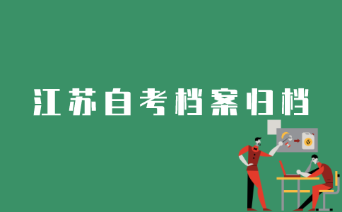 江苏自考生档案如何归档？