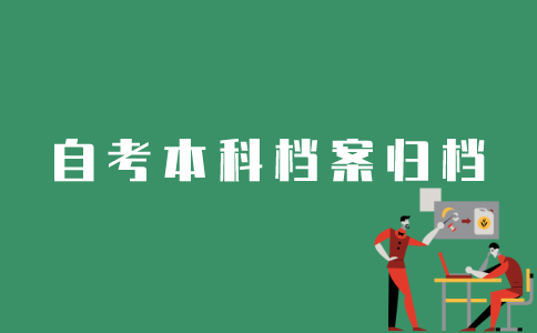 江苏自考本科生档案如何归档？