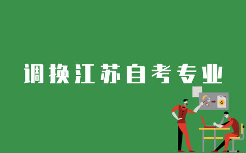 自考生如何换江苏自考专业？