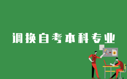 自考生如何换江苏自考本科专业？