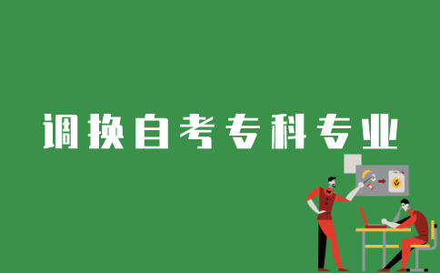 自考生如何换江苏自考专科专业？