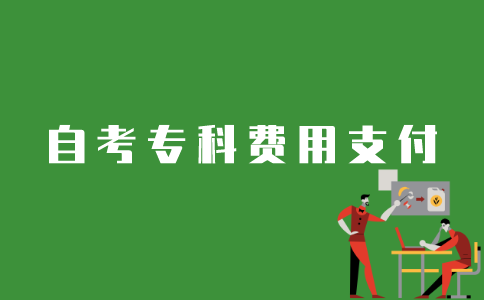 江苏自考专科报名费如何支付？