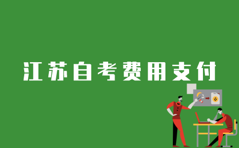 江苏自考报名费如何支付？