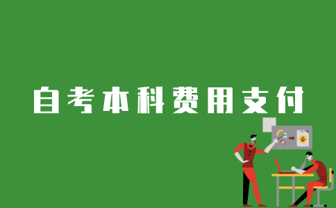 江苏自考本科报名费如何支付？