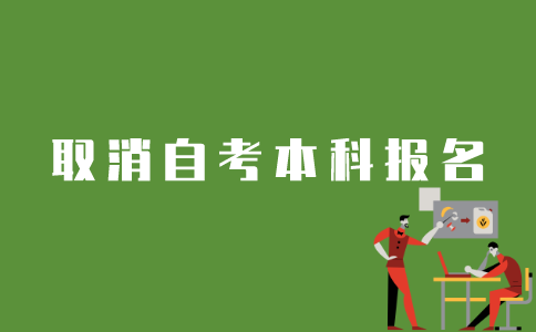 江苏自考本科如何取消报名？