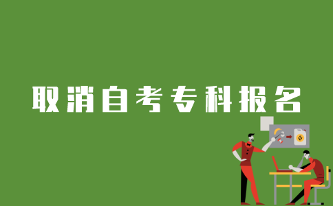 江苏自考专科如何取消报名？