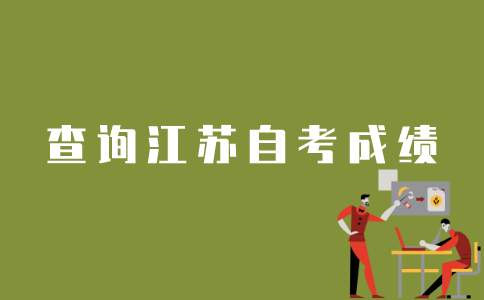 如何查询以前的江苏自考成绩？