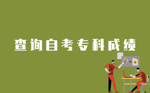 如何查询以前的江苏自考专科成绩？
