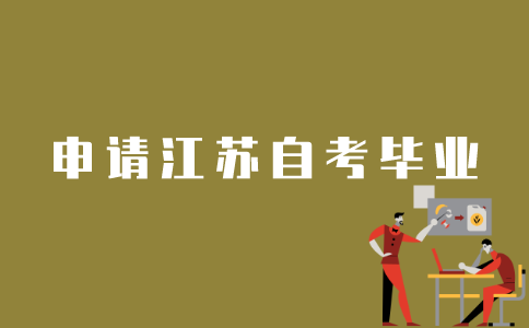 如何申请江苏自考毕业？